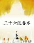 三十六陂春水