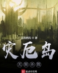 灾厄岛：无尽试炼