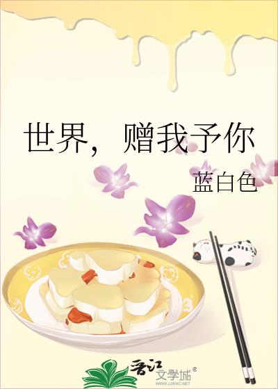 世界,赠我予你