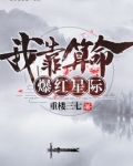 我靠算命爆红星际