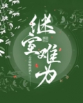 继室难为