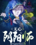 无心阴阳师