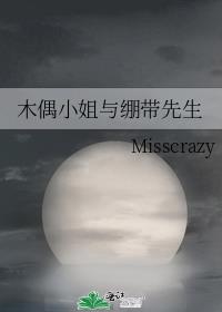 木偶小姐与绷带先生