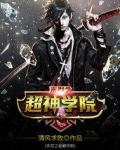 末世之超神学院