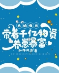 后娘难当：带着千亿物资养崽暴富