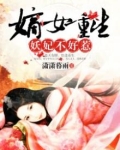 嫡女重生：妖妃不好惹