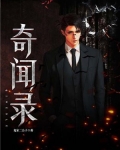 奇闻录
