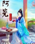 阿莞