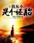 我从小是个怪胎