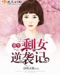 重生剩女逆袭记