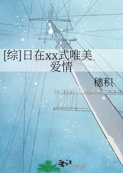 [综]日在xx式唯美爱情