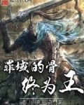 罪域的骨终为王