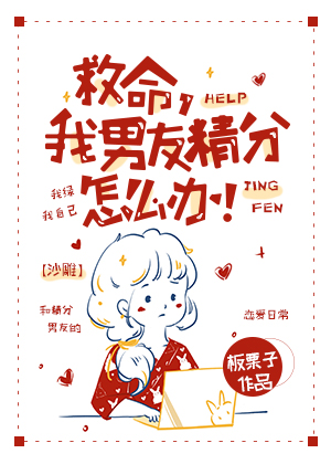 救命,我男友精分怎么办! 小说