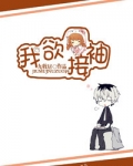 我欲接袖