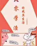 八零学渣的咸鱼生活