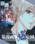 社恐雄虫靠漫画火爆全网