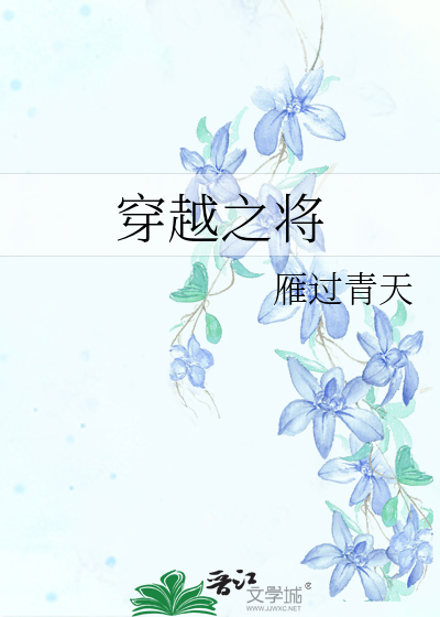 穿越之将