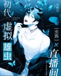 虫族之初代虚拟雄虫直播间