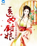医女厨娘：捡个王爷来种田