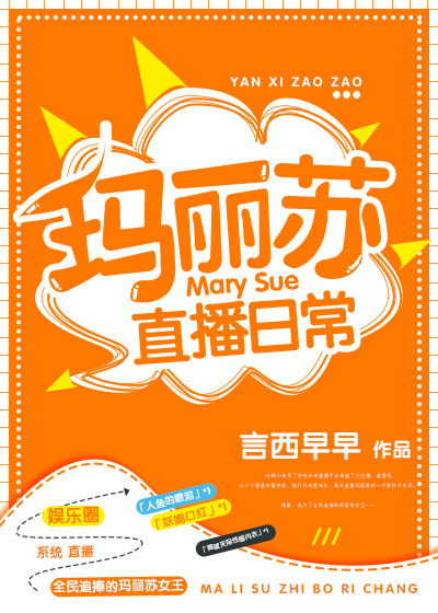 玛丽苏直播日常
