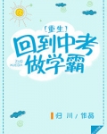 重生回到中考做学霸