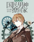 快穿系统:国民男神撩回家
