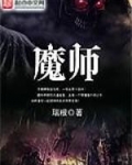 魔师