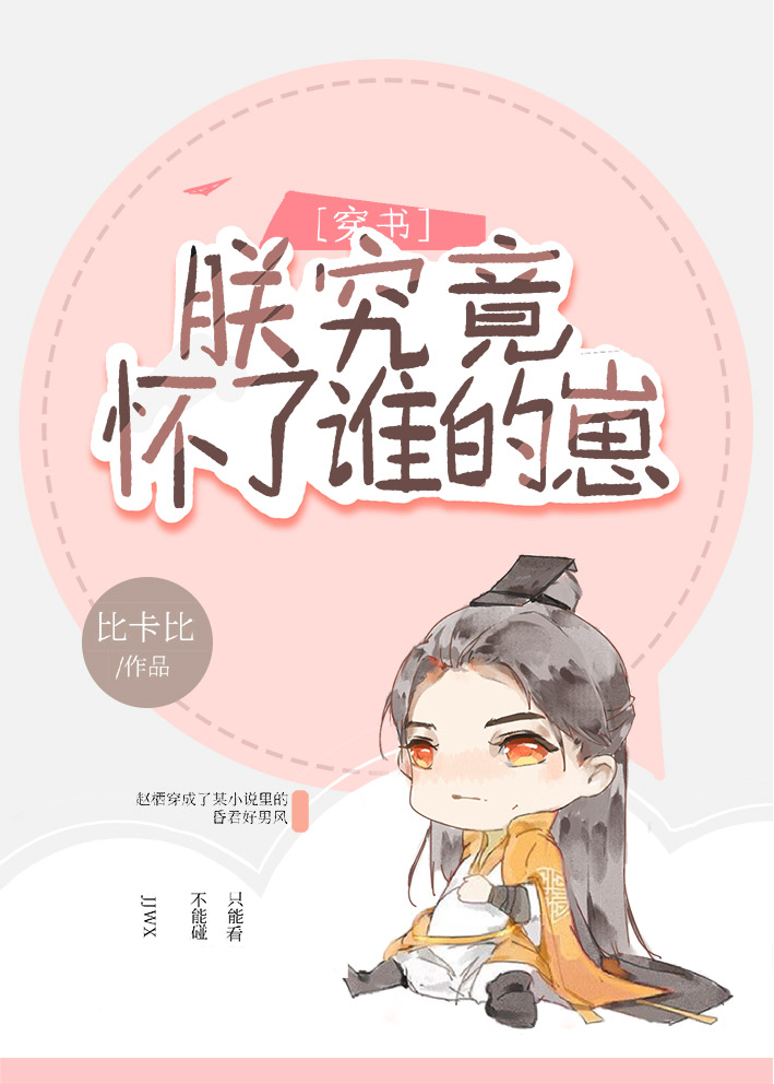 朕究竟怀了谁的崽(穿书)