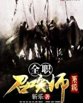 全职召唤师系统
