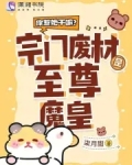 你惹她干嘛？宗门废材是至尊魔皇