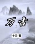 万古之天地共尊2