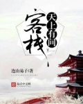 天上有间客栈