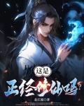 这是正经修仙吗?