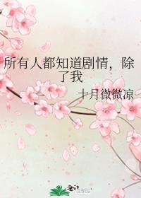 所有人都知道剧情,除了我