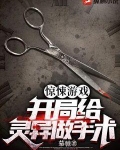惊悚游戏：开局给灵异做手术