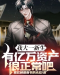 我大一新生，有亿万资产很正常吧