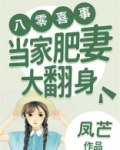 八零喜事:当家肥妻大翻身