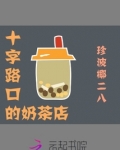 十字路口的奶茶店