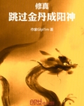 一人之下：跳过金丹成阳神