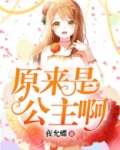原来是公主啊