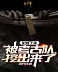 沉睡千年:被考古队挖出来了!