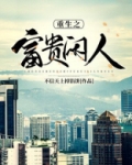 重生之富贵闲人