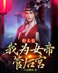 假太监：我为女帝管后宫