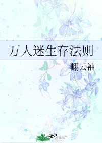 万人迷生存法则