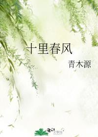 十里春风