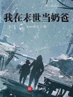 我在末世当奶爸