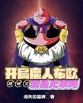 开局魔人布欧，被嘲笑粉色史莱姆