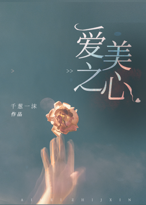 爱美之心娱乐圈千葱一沫笔趣阁