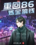 重回86：炼金搞钱