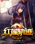 红莲轨迹